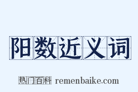 阳数近义词是什么意思的图片